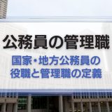 公務員の管理職
