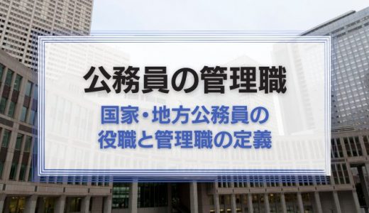 公務員の管理職はどこから？国家・地方公務員の役職と管理職の定義