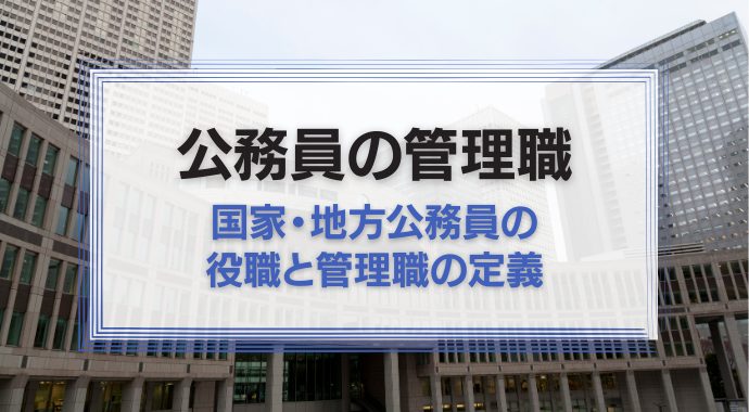 公務員の管理職