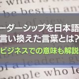 リーダーシップを日本語に言い換え