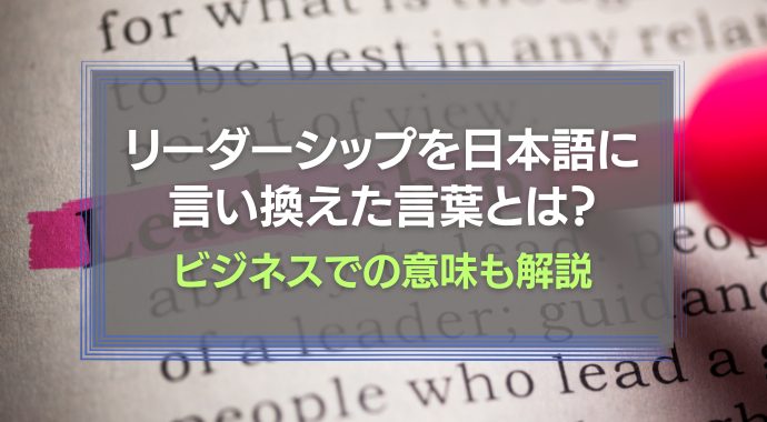リーダーシップを日本語に言い換え