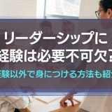 リーダーシップに経験は必要不可欠