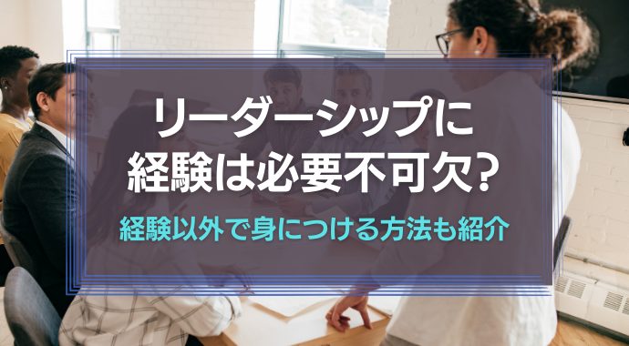 リーダーシップに経験は必要不可欠