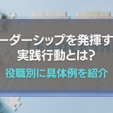 リーダーシップを発揮する行動