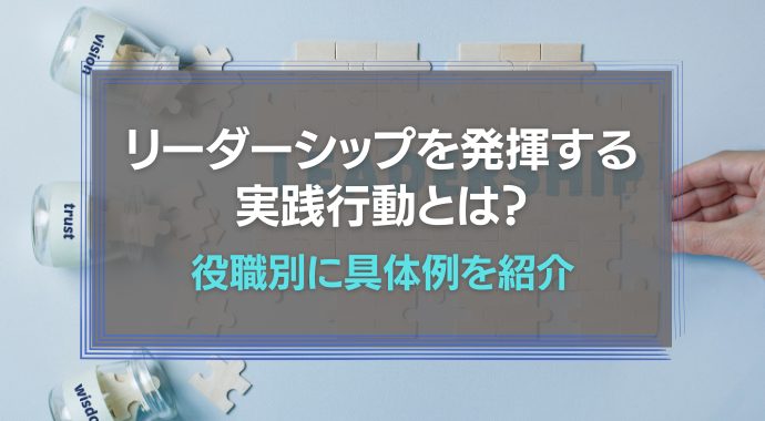 リーダーシップを発揮する行動