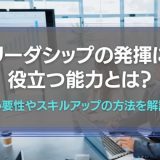 リーダーシップに役立つ能力