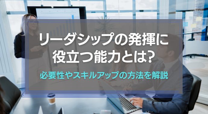 リーダーシップに役立つ能力