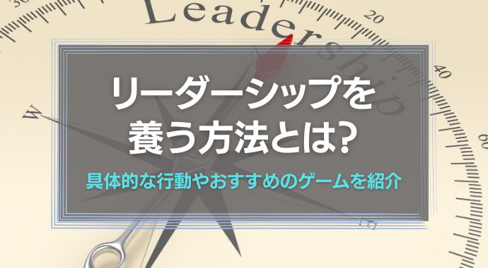 リーダーシップを養う方法