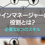 ラインマネージャーの役割