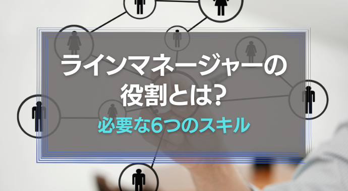 ラインマネージャーの役割