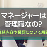 マネージャーは管理職？