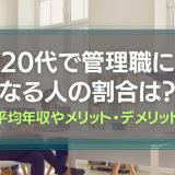 20代で管理職なる割合