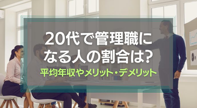 20代で管理職なる割合