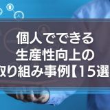生産性向上の取り組み事例
