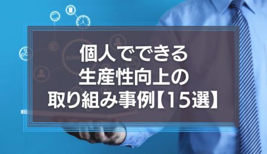 個人でできる生産性向上の取り組み事例を紹介！【15選】