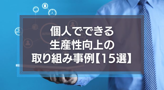 生産性向上の取り組み事例