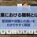 企業における職制とは