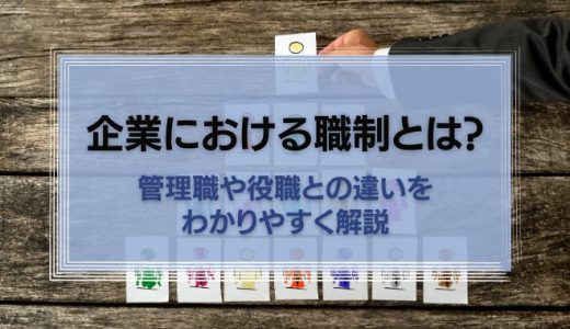 企業における職制とは?管理職や役職との違いもわかりやすく解説
