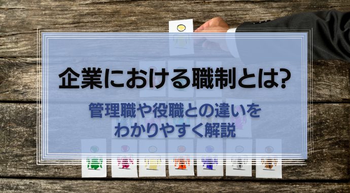 企業における職制とは