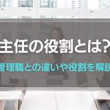 主任の役割