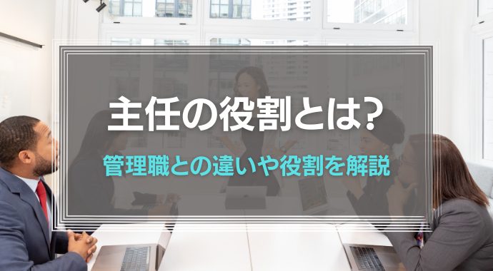 主任の役割