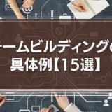 チームビルディングの具体例