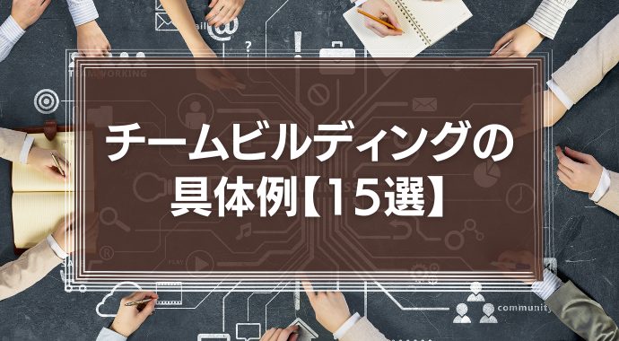 チームビルディングの具体例