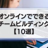 オンラインでできるチームビルディング