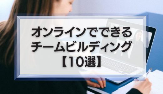 オンラインでできるチームビルディングを10こ紹介！