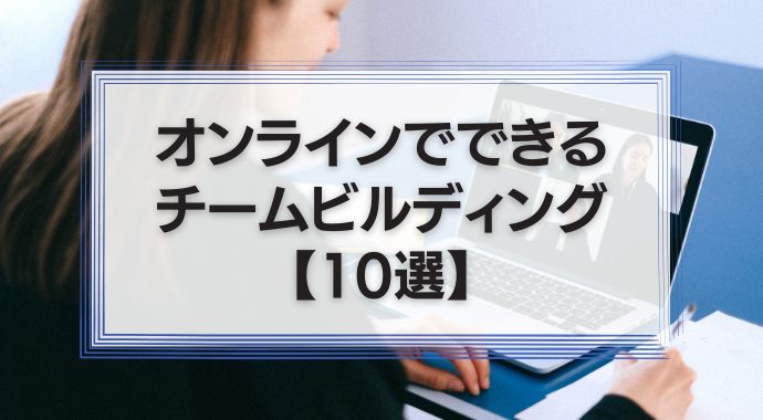 オンラインでできるチームビルディング