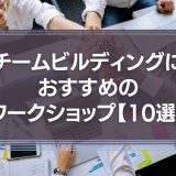 チームビルディングのワークショップ