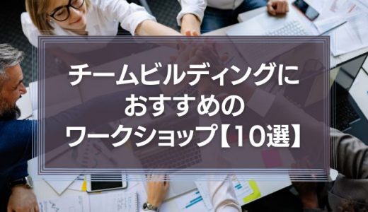 チームビルディング向けおすすめワークショップ12選！進め方、実施のポイントを解説