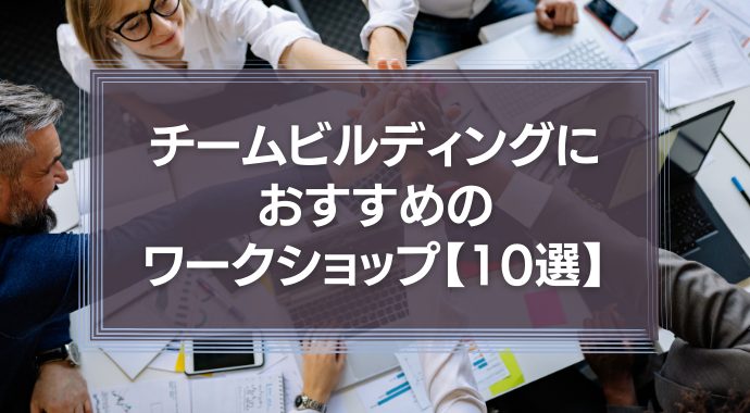 チームビルディングのワークショップ