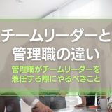 チームリーダーと管理職の違い