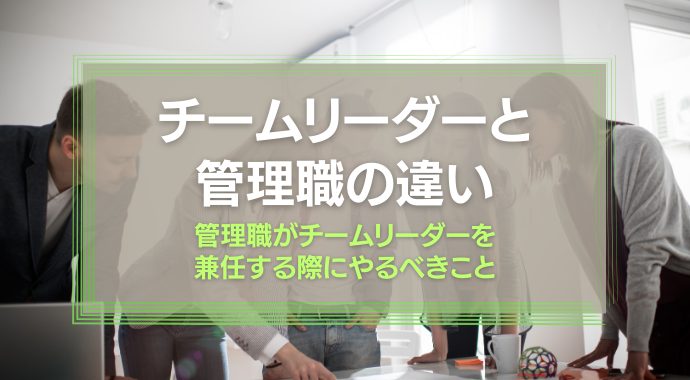 チームリーダーと管理職の違い