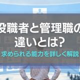 役職者と管理職の違い