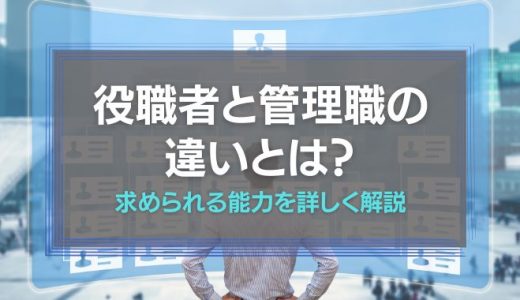 役職者と管理職の違いを整理｜求められる能力を詳しく解説