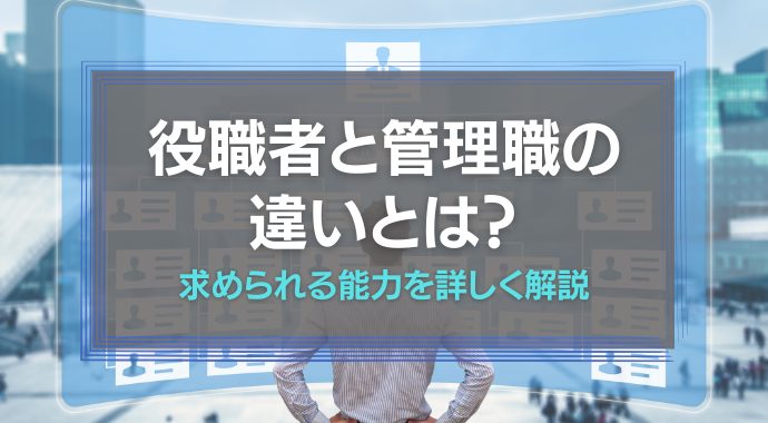 役職者と管理職の違い