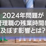 2024年問題が管理職に及ぼす影響