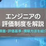 エンジニアの評価制度