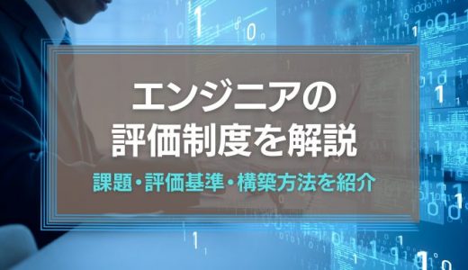 エンジニアの評価制度を徹底解説！課題・評価基準・構築方法を紹介