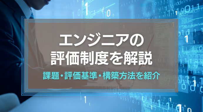 エンジニアの評価制度