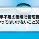 人材不足で管理職がやってはいけないこと
