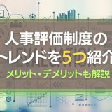 人事評価制度のトレンド