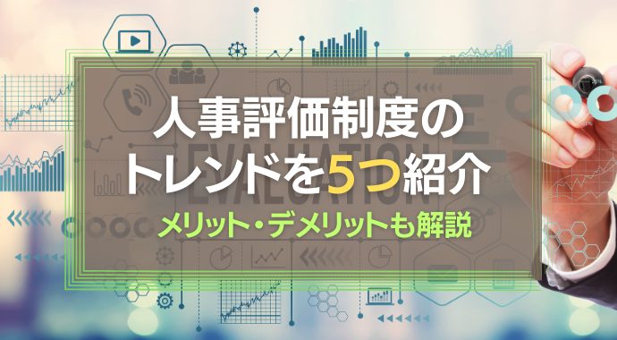 人事評価制度のトレンド