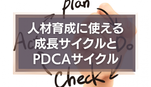 人材育成に使える成長サイクルとPDCAサイクルを解説