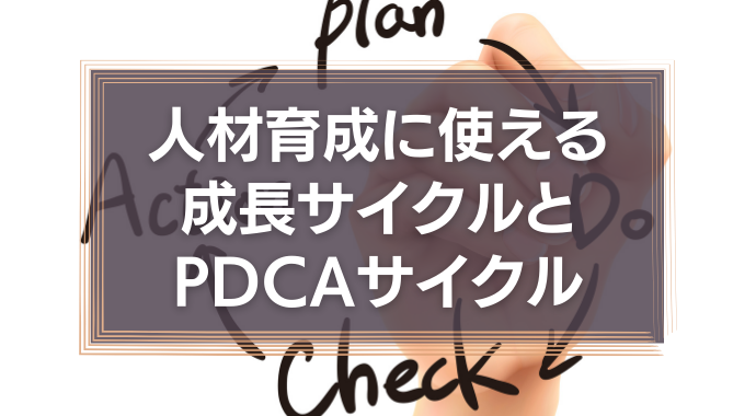 人材育成に使えるサイクル