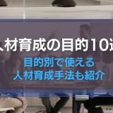 人材育成の目的
