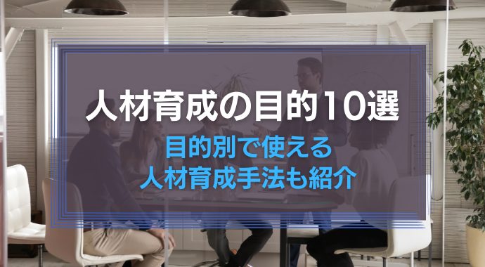 人材育成の目的