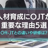 人材育成にOJTが重要な理由